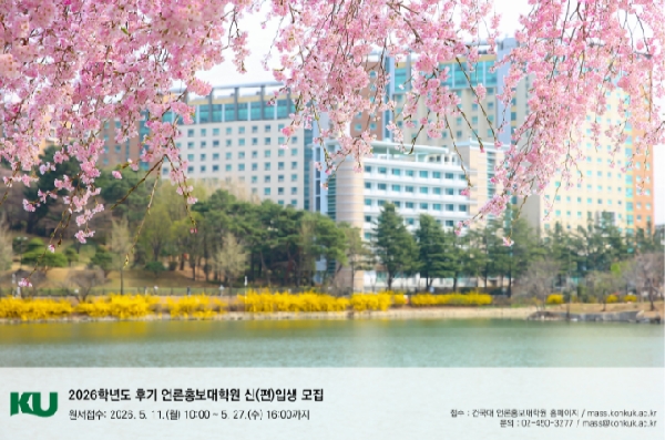  디지털과 AI시대 선도하는 미디어 인재  건국대 언론홍보 대학원 신입생 모집 대표이미지