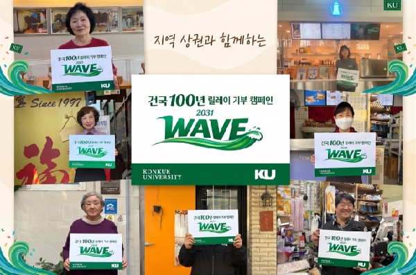 건국대 창학 100주년 기부 캠페인에 지역 상권 동참 줄이어 대표이미지