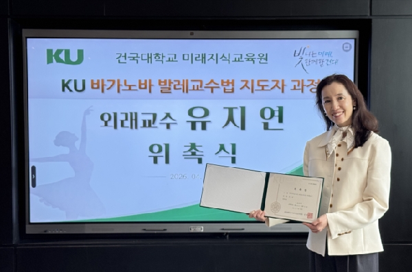 건국대, 발레 지도자 과정에 세계적 위상 ‘마린스키 발레단’ 출신 유지연 외래교수 위촉 대표이미지