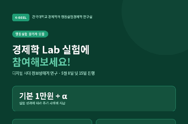  경제는 인간의 의사결정  건국대 경제학과, 행동실험 참가자 모집 대표이미지